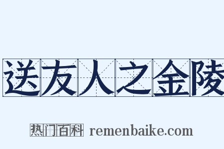 送友人之金陵是什么意思的图片